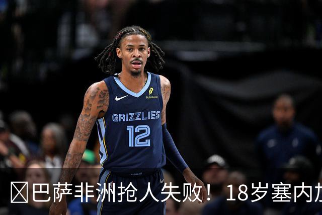 ​巴萨非洲抢人失败！18岁塞内加尔铁卫改投AC米兰