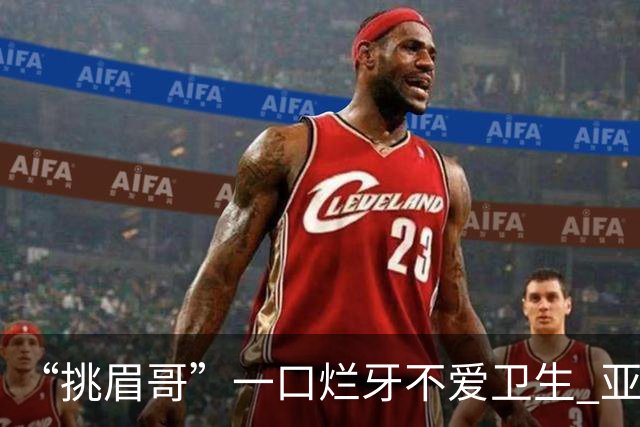 “挑眉哥”一口烂牙不爱卫生 亚裔女友劝他照顾好自己
