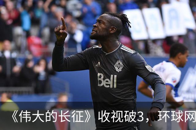 《伟大的长征》收视破3，环球网发文表扬，以后不能再低估于和伟
