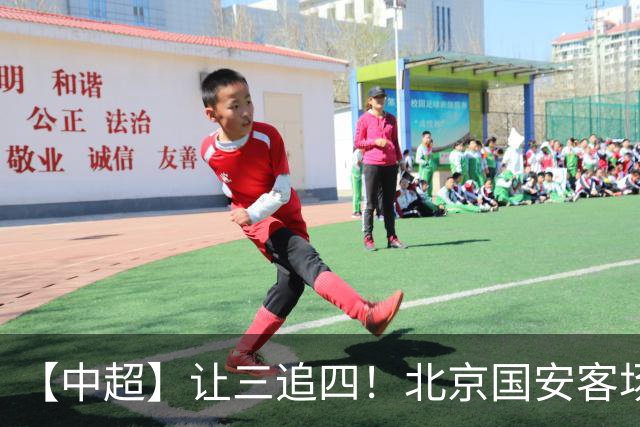 【中超】让三追四！北京国安客场4:3战胜河南队