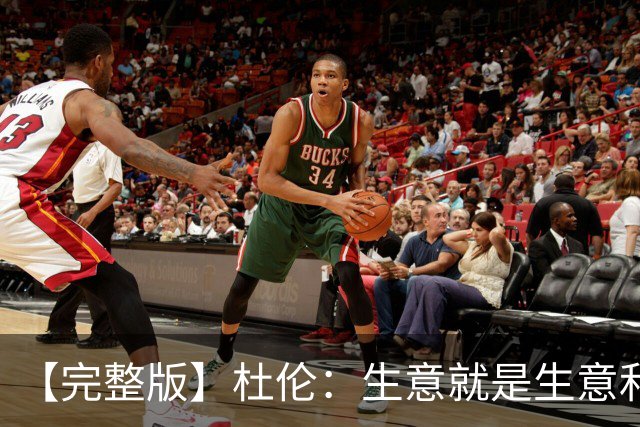 【完整版】杜伦：生意就是生意&很兴奋回到赛场 奥萨尔简直太棒了