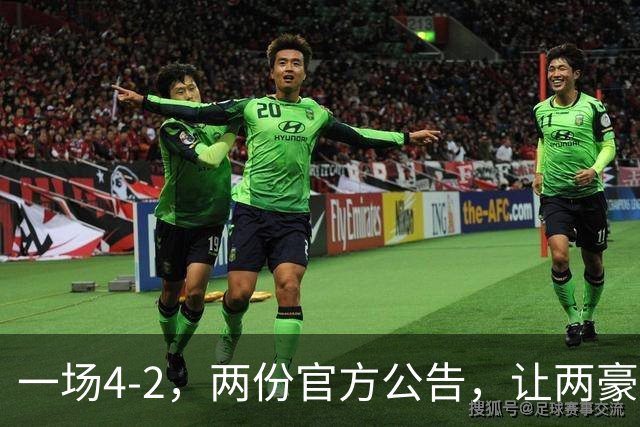 一场4-2，两份官方公告，让两豪门双输！西甲或生变，欧冠留悬念