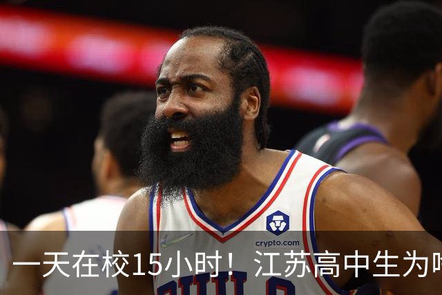 一天在校15小时！江苏高中生为啥这么熬？教育厅长回应