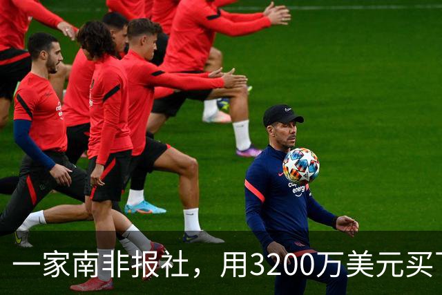 一家南非报社，用3200万美元买下腾讯46%股份，回报超7000倍