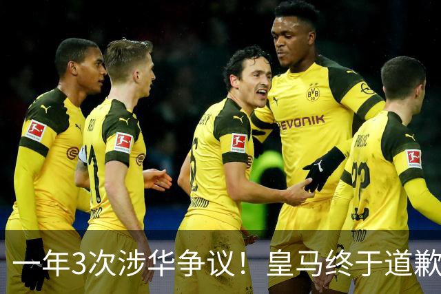 一年3次涉华争议！皇马终于道歉，媒体人：这样的俱乐部该封杀