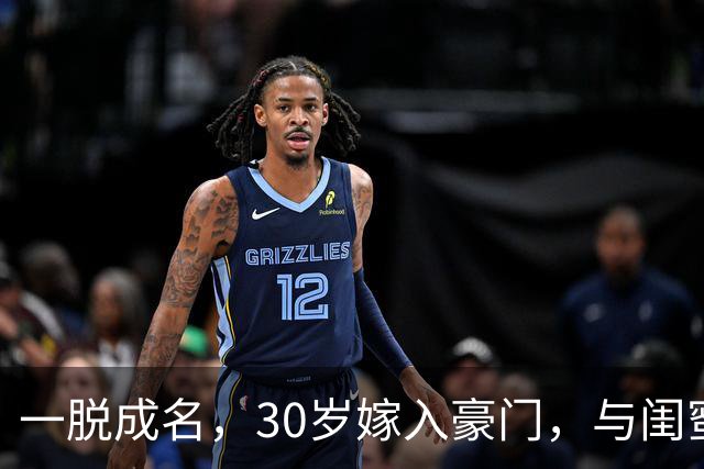 一脱成名，30岁嫁入豪门，与闺蜜共侍一夫，如今她后悔了吗？