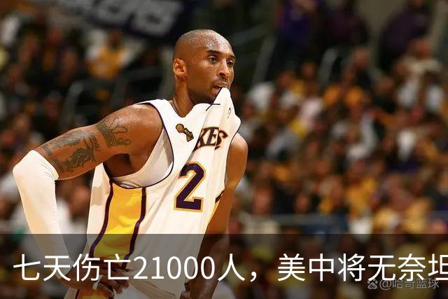 七天伤亡21000人，美中将无奈坦言:干涉台海美军伤亡将超过去20年