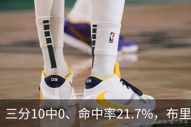三分10中0、命中率21.7%，布里奇斯赛季场均仅3.3分