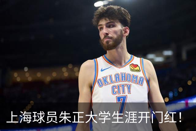 上海球员朱正大学生涯开门红！