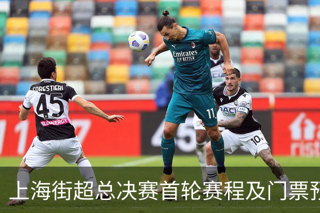 上海街超总决赛首轮赛程及门票预约调整公告
