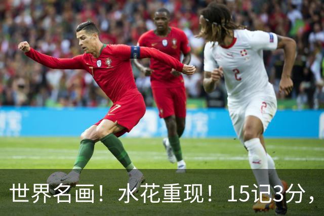 世界名画！水花重现！15记3分，太可怕了，来了，都回来了，勇士意难平！