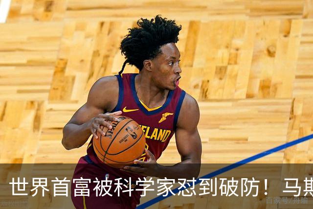 世界首富被科学家怼到破防！马斯克一句放屁回应，竟还真有道理！