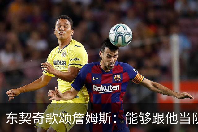 东契奇歌颂詹姆斯：能够跟他当队友真的太爽了！