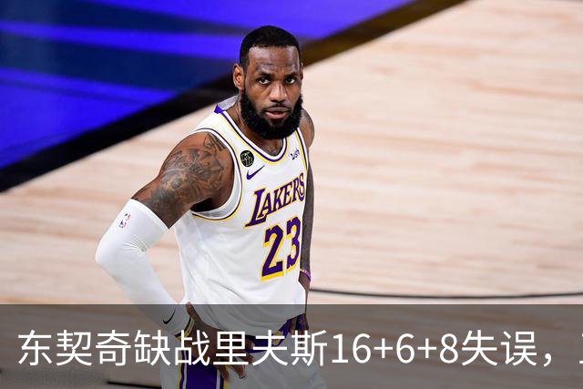 东契奇缺战里夫斯16+6+8失误，五大新援闪耀德比，湖人双杀快船