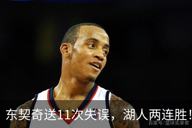 东契奇送11次失误，湖人两连胜！里夫斯凯斯勒太强，加兰26+6