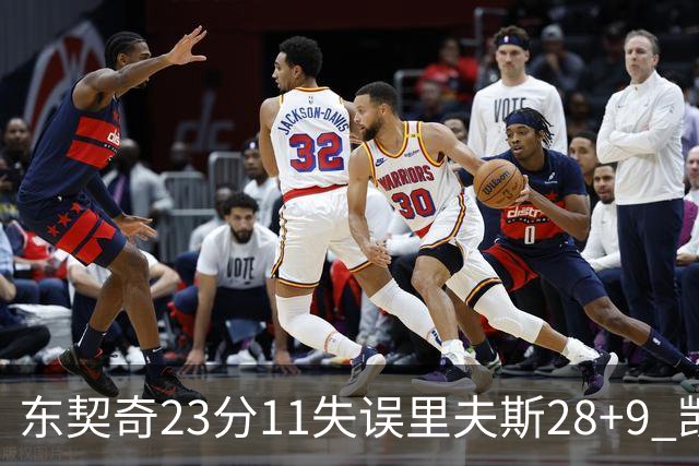 东契奇23分11失误里夫斯28+9 凯斯勒22+8湖人击沉快船