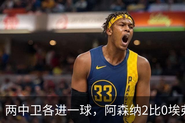 两中卫各进一球，阿森纳2比0埃弗顿追平曼城积分