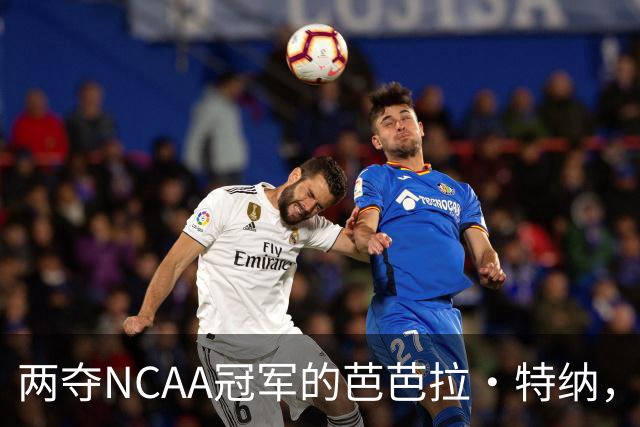 两夺NCAA冠军的芭芭拉·特纳，将首次出任主教练
