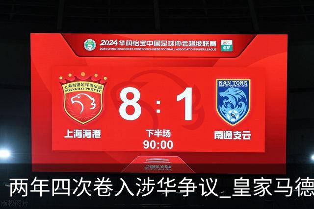 两年四次卷入涉华争议 皇家马德里俱乐部的道歉 姗姗来迟