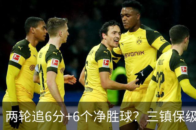 两轮追6分+6个净胜球？三镇保级只剩“理论可能”