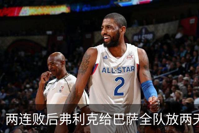 两连败后弗利克给巴萨全队放两天假，只提了一个要求