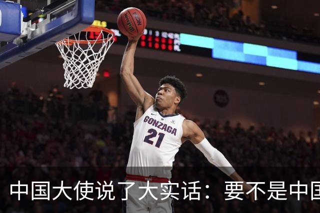 中国大使说了大实话：要不是中国热爱和平，收拾菲律宾轻轻松松