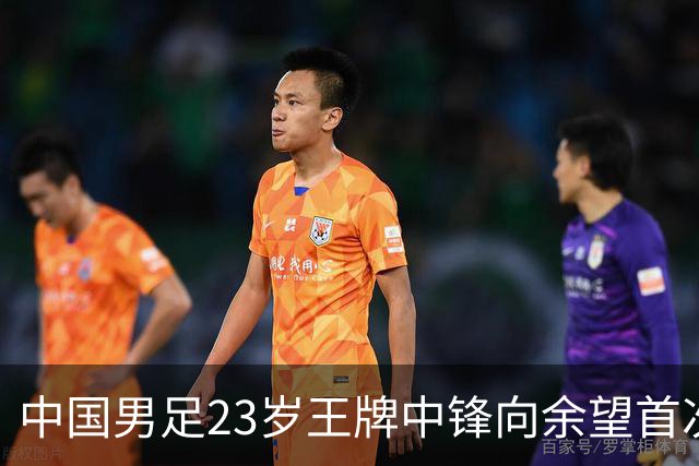 中国男足23岁王牌中锋向余望首次亮相埃因霍温9号战袍