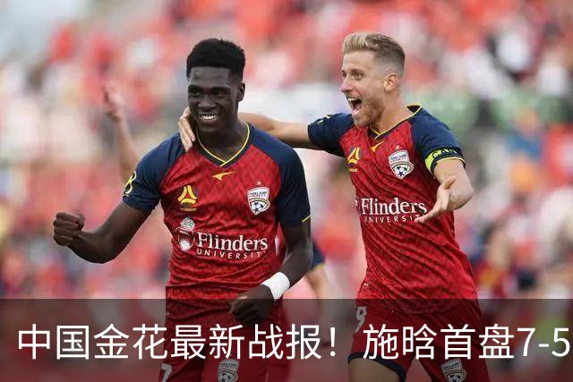 中国金花最新战报！施晗首盘7-5险胜NO.97，主场2连胜冲8强？