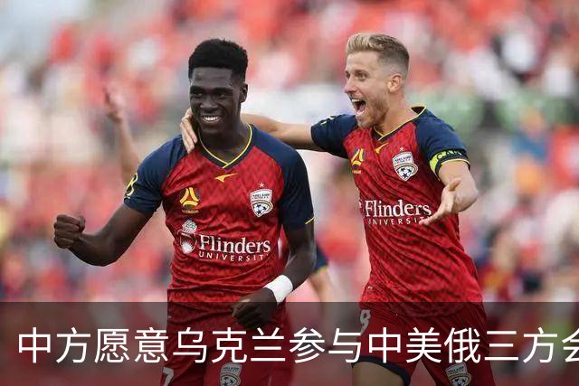 中方愿意乌克兰参与中美俄三方会晤吗？外交部：将继续致力于劝和促谈