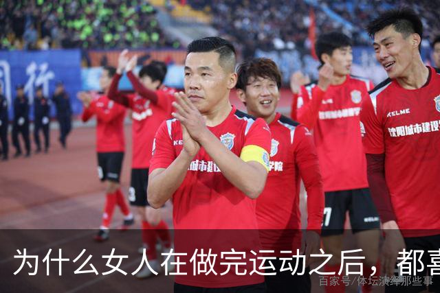 为什么女人在做完运动之后，都喜欢让男人帮她拍照？