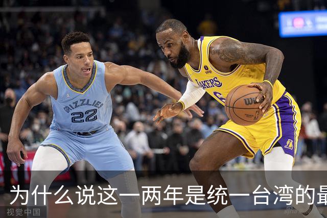 为什么说这一两年是统一台湾的最好时机？从四个方面进行深入分析