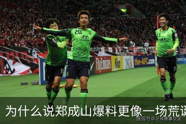 为什么说郑成山爆料更像一场荒诞闹剧？