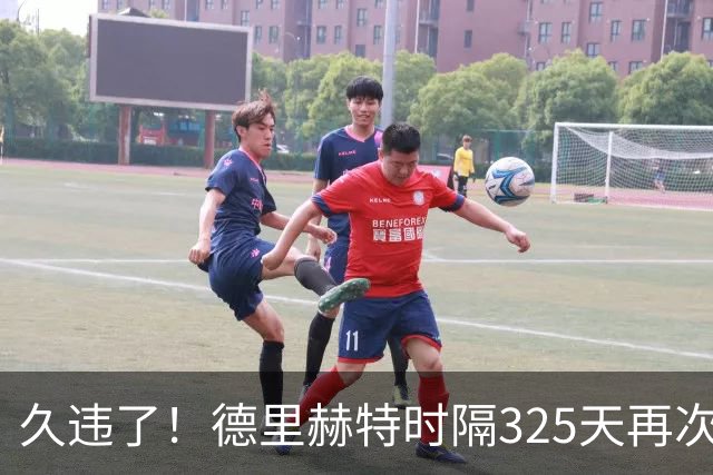 久违了！德里赫特时隔325天再次代表曼联出场，欧冠首发出战科莫