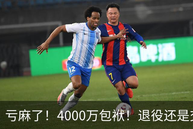 亏麻了！4000万包袱！退役还是交易？勇士值得吗？