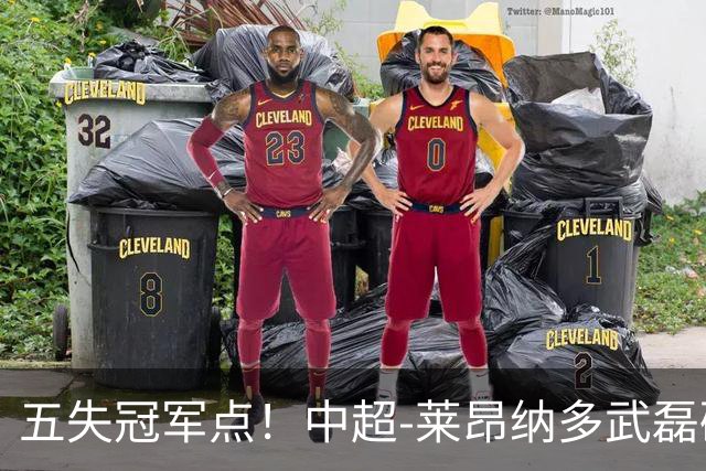 五失冠军点！中超-莱昂纳多武磊破门 蓉城客场0-3海港3轮不胜