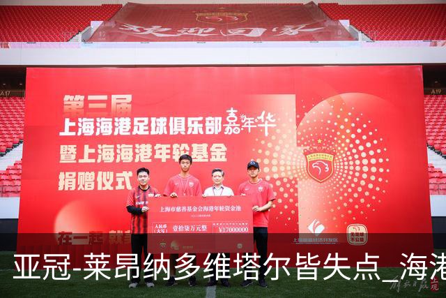 亚冠-莱昂纳多维塔尔皆失点 海港爆冷2-3河内公安遭首败