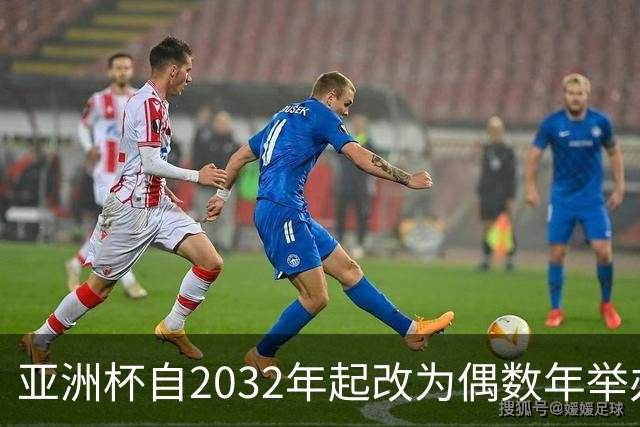 亚洲杯自2032年起改为偶数年举办，因凡蒂诺东京拉票游说行圆满成功