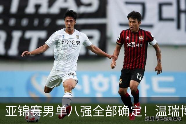 亚锦赛男单八强全部确定！温瑞博逆转，国乒占三席，日韩各剩独苗