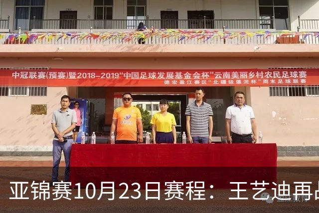 亚锦赛10月23日赛程：王艺迪再战张本美和，将诞生1冠