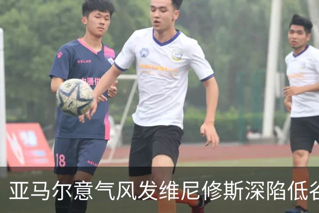亚马尔意气风发维尼修斯深陷低谷：心态与环境的博弈