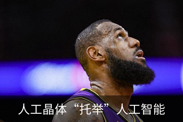 人工晶体“托举”人工智能