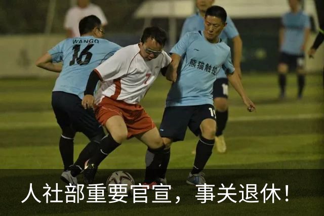 人社部重要官宣，事关退休！