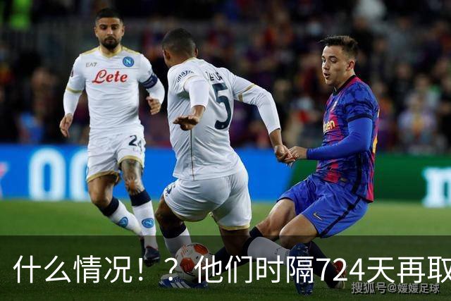 什么情况！？他们时隔724天再取连胜！