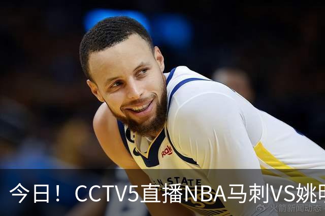 今日！CCTV5直播NBA马刺VS姚明老东家火箭，文班亚马PK杜兰特