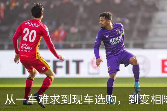 从"一车难求"到"现车选购"，到"变相降价"，“小米们”回归"平庸"？