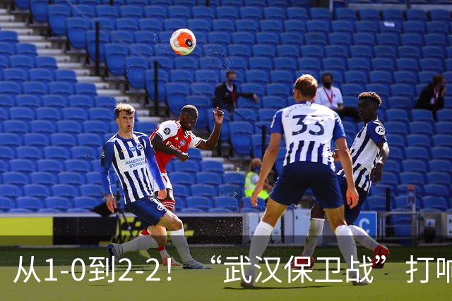 从1-0到2-2！“武汉保卫战”打响，申花送分可能性大，这是传统