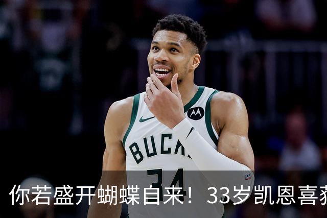 你若盛开蝴蝶自来！33岁凯恩喜获金球 只因他身上那些宝贵品质