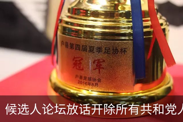 候选人论坛放话"开除所有共和党人"，收尾一句"我们也有枪"