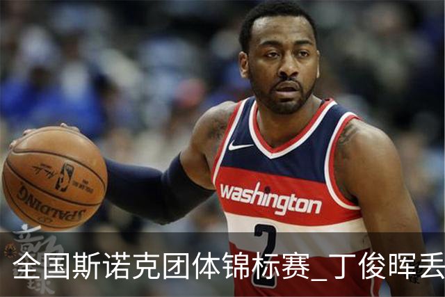 全国斯诺克团体锦标赛 丁俊晖丢2分3-4惜败重庆队