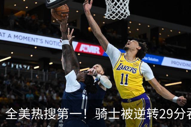 全美热搜第一！骑士被逆转29分吞耻辱纪录 美记炮轰克城全队缺乏斗志